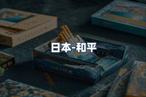 和平